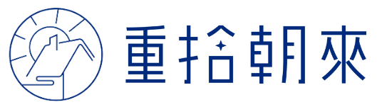 重拾朝來 空間整理收納