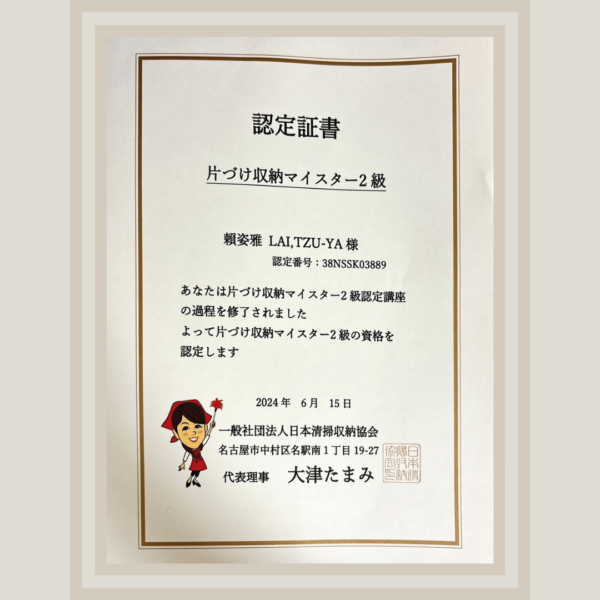 日本收納證書二級