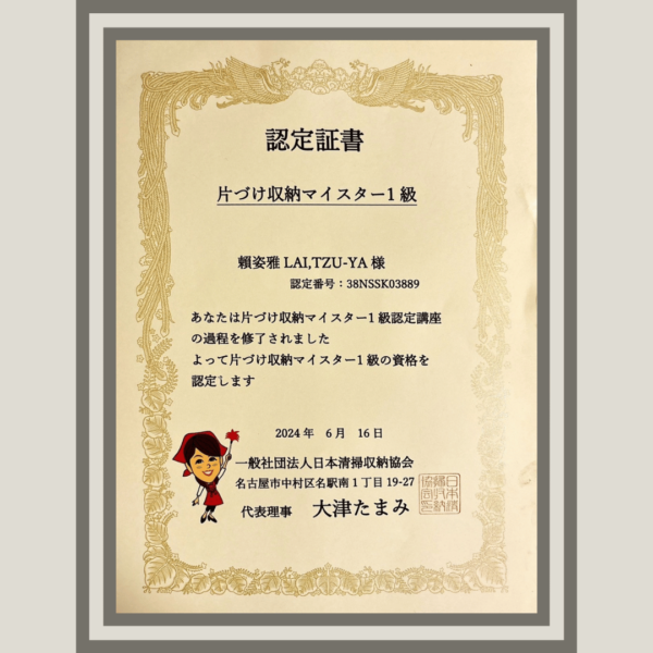 日本收納證書一級